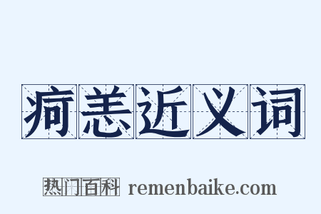 疴恙近义词是什么意思的图片